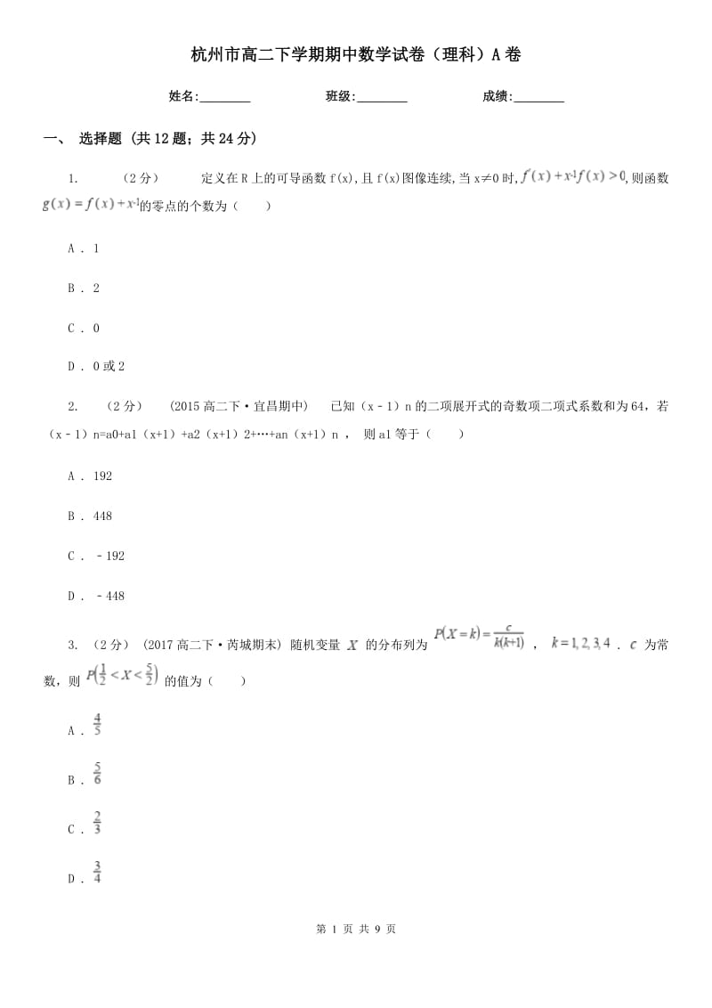 杭州市高二下学期期中数学试卷（理科）A卷_第1页