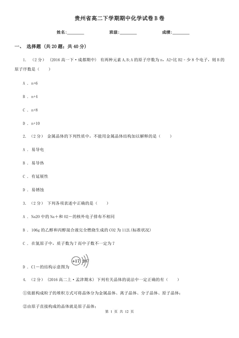 贵州省高二下学期期中化学试卷B卷（考试）_第1页
