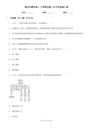 重庆市数学高二下学期文数3月月考试卷D卷