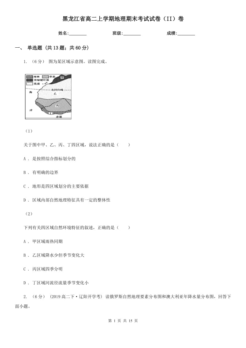 黑龙江省高二上学期地理期末考试试卷（II）卷（考试）_第1页