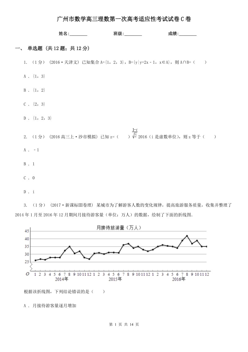 廣州市數(shù)學(xué)高三理數(shù)第一次高考適應(yīng)性考試試卷C卷_第1頁