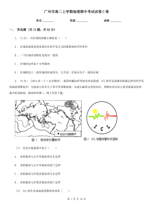 广州市高二上学期地理期中考试试卷C卷（模拟）