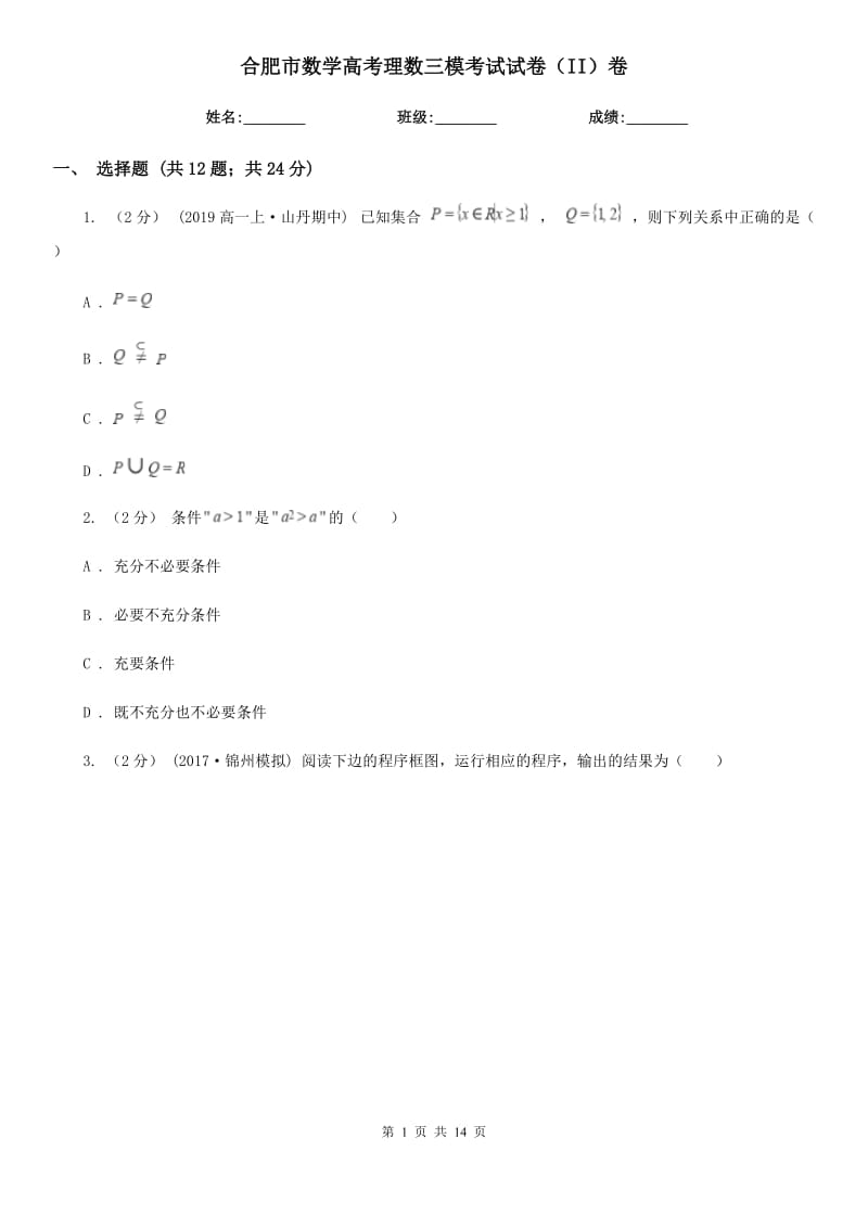 合肥市数学高考理数三模考试试卷（II）卷_第1页