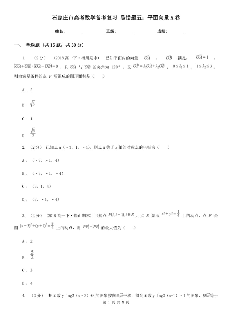 石家庄市高考数学备考复习 易错题五：平面向量A卷_第1页
