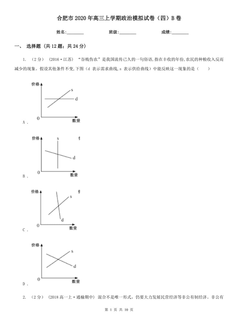 合肥市2020年高三上学期政治模拟试卷（四）B卷_第1页