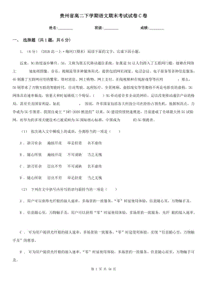 贵州省高二下学期语文期末考试试卷C卷