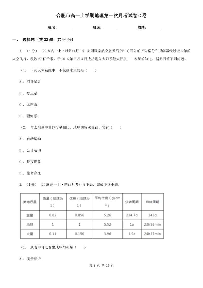 合肥市高一上学期地理第一次月考试卷C卷_第1页