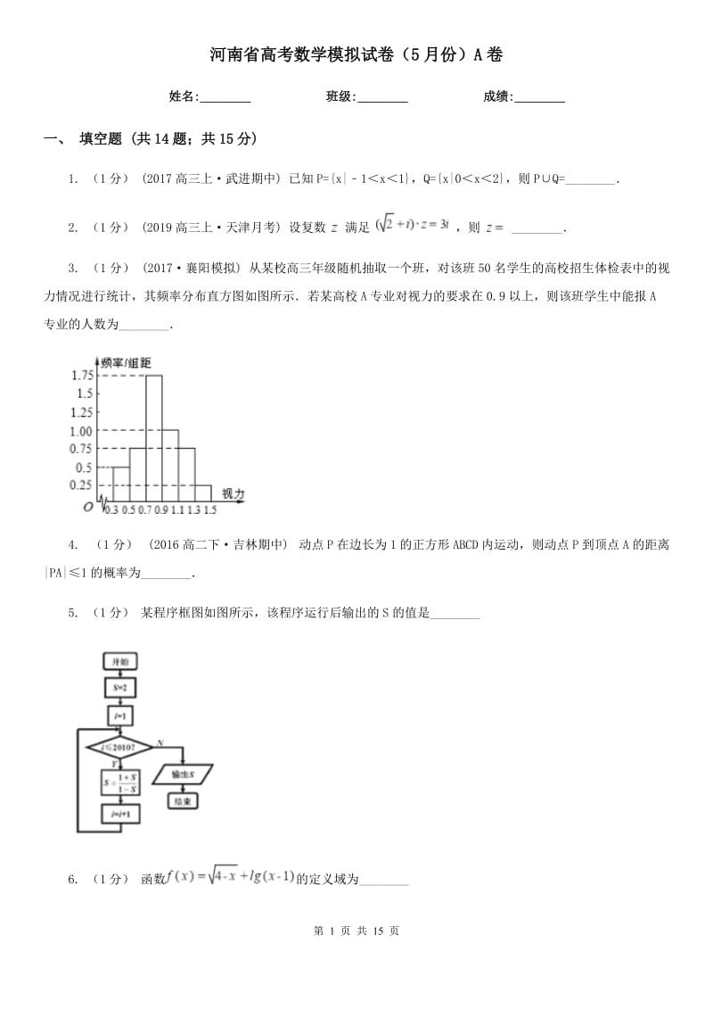 河南省高考数学模拟试卷（5月份）A卷_第1页