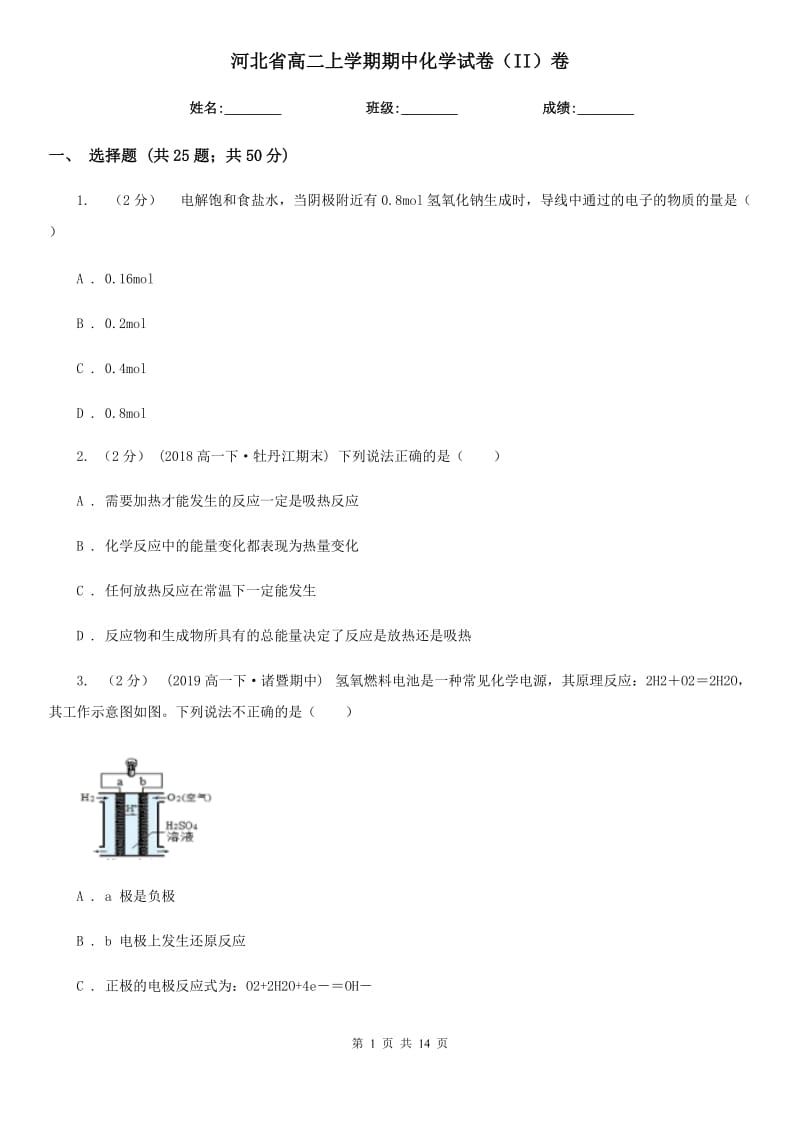 河北省高二上学期期中化学试卷（II）卷（模拟）_第1页