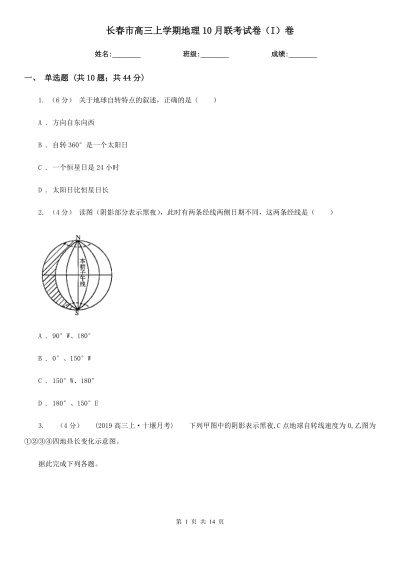 长春市高三上学期地理10月联考试卷（I）卷_第1页