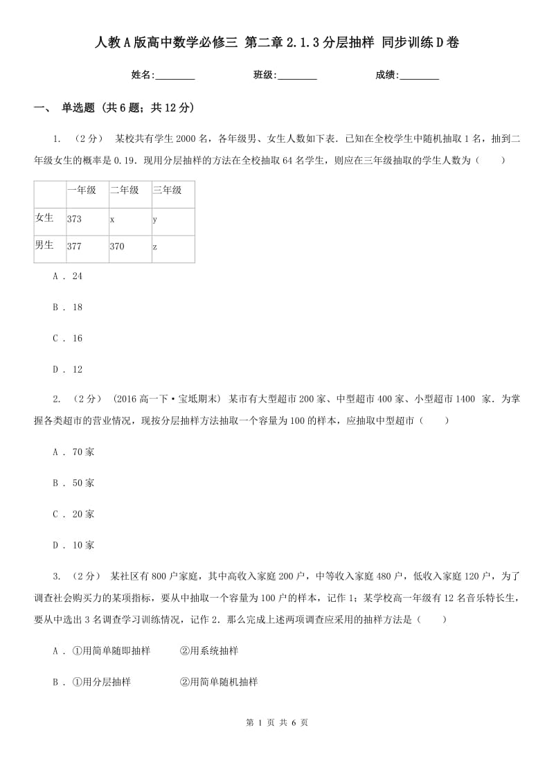 人教A版高中數(shù)學(xué)必修三 第二章2.1.3分層抽樣 同步訓(xùn)練D卷_第1頁