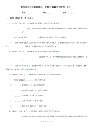 高考語文二輪基礎(chǔ)復(fù)習(xí)：專題2 名篇名句默寫 （二）