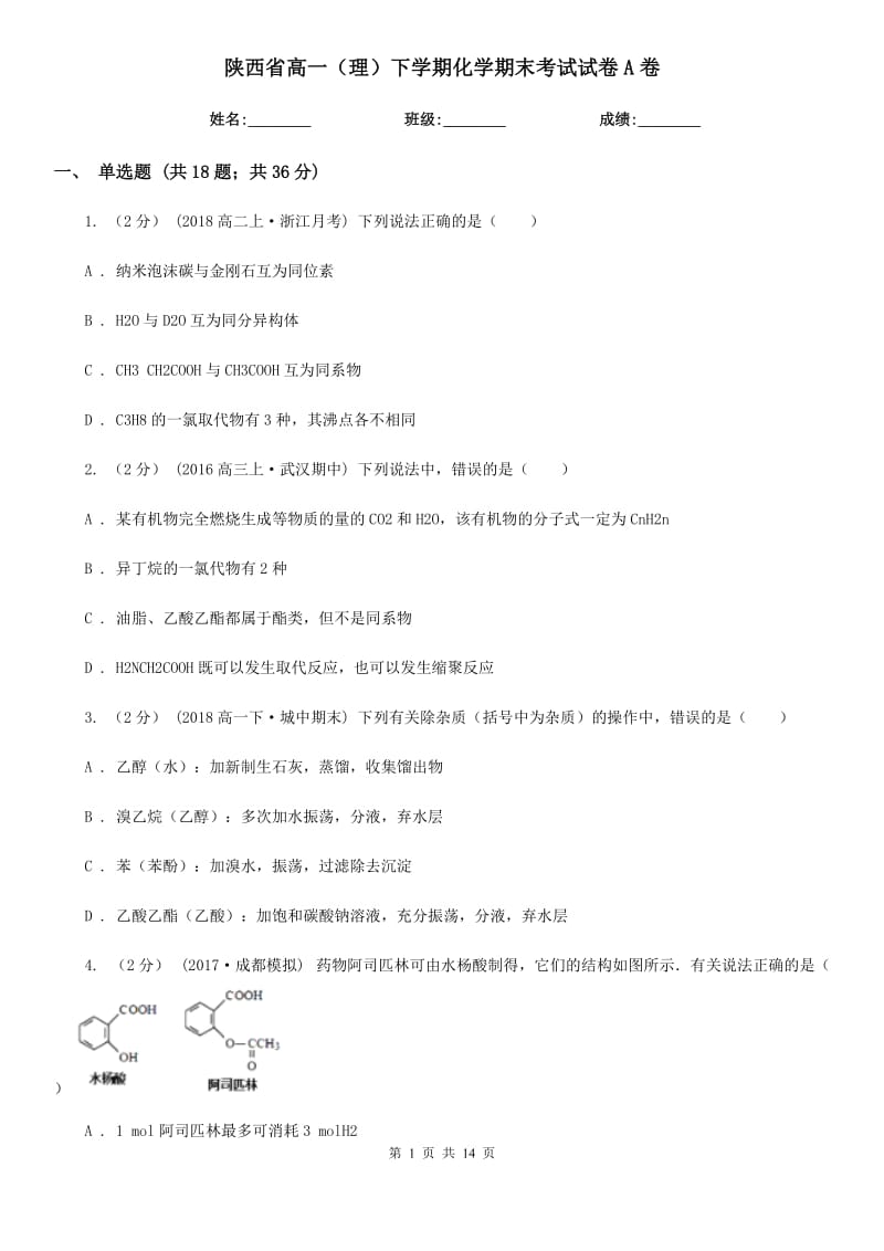 陕西省高一（理）下学期化学期末考试试卷A卷_第1页