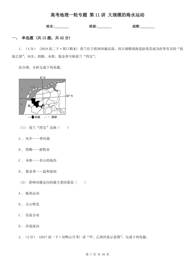 高考地理一輪專題 第11講 大規(guī)模的海水運(yùn)動(dòng)_第1頁(yè)