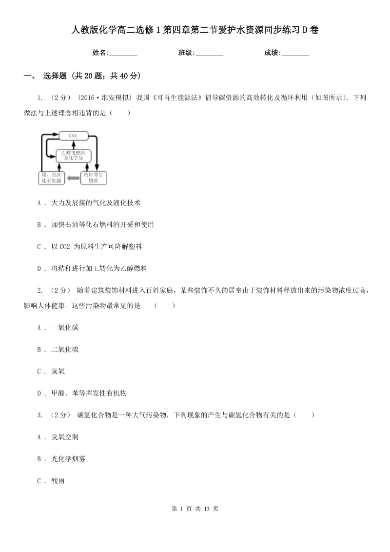 人教版化學(xué)高二選修1第四章第二節(jié)愛護(hù)水資源同步練習(xí)D卷_第1頁