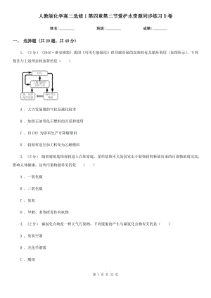 人教版化學(xué)高二選修1第四章第二節(jié)愛護水資源同步練習(xí)D卷