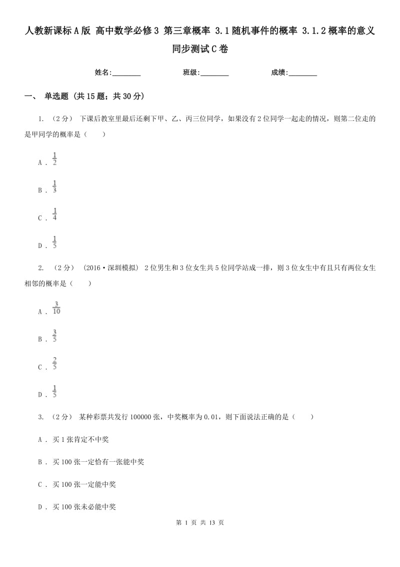 人教新課標(biāo)A版 高中數(shù)學(xué)必修3 第三章概率 3.1隨機事件的概率 3.1.2概率的意義 同步測試C卷_第1頁