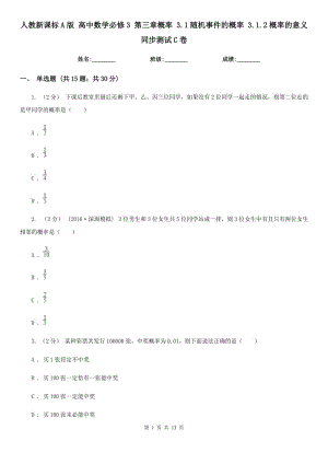 人教新課標(biāo)A版 高中數(shù)學(xué)必修3 第三章概率 3.1隨機(jī)事件的概率 3.1.2概率的意義 同步測試C卷
