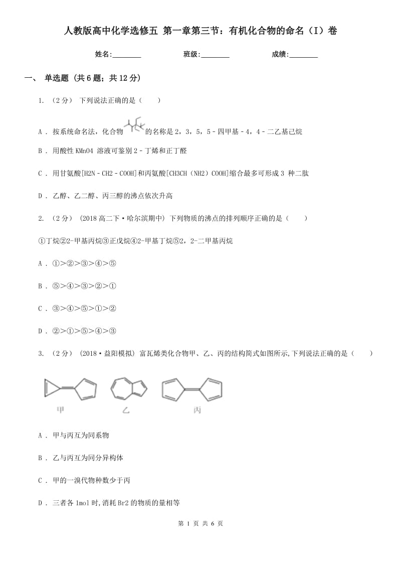 人教版高中化学选修五 第一章第三节：有机化合物的命名（I）卷_第1页