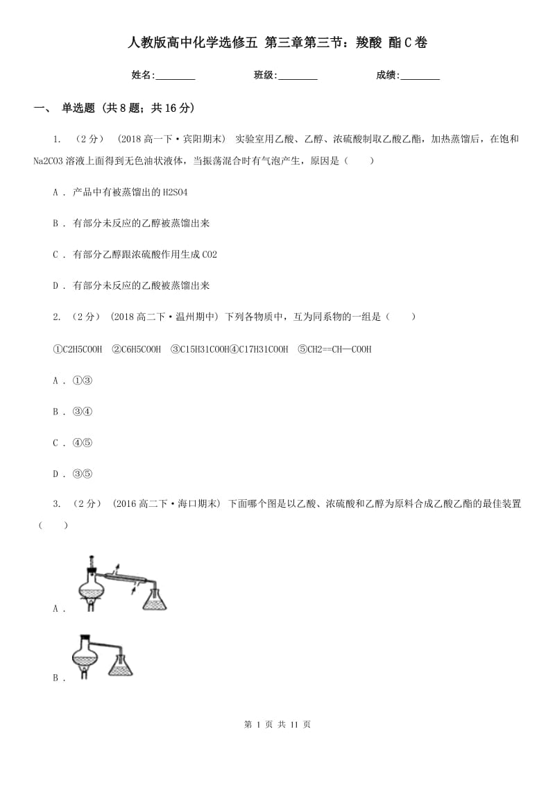 人教版高中化學(xué)選修五 第三章第三節(jié)：羧酸 酯C卷_第1頁