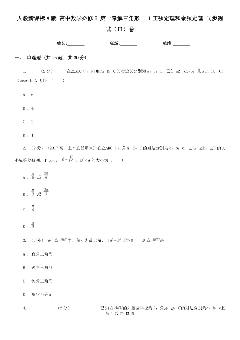 人教新课标A版 高中数学必修5 第一章解三角形 1.1正弦定理和余弦定理 同步测试(II)卷_第1页