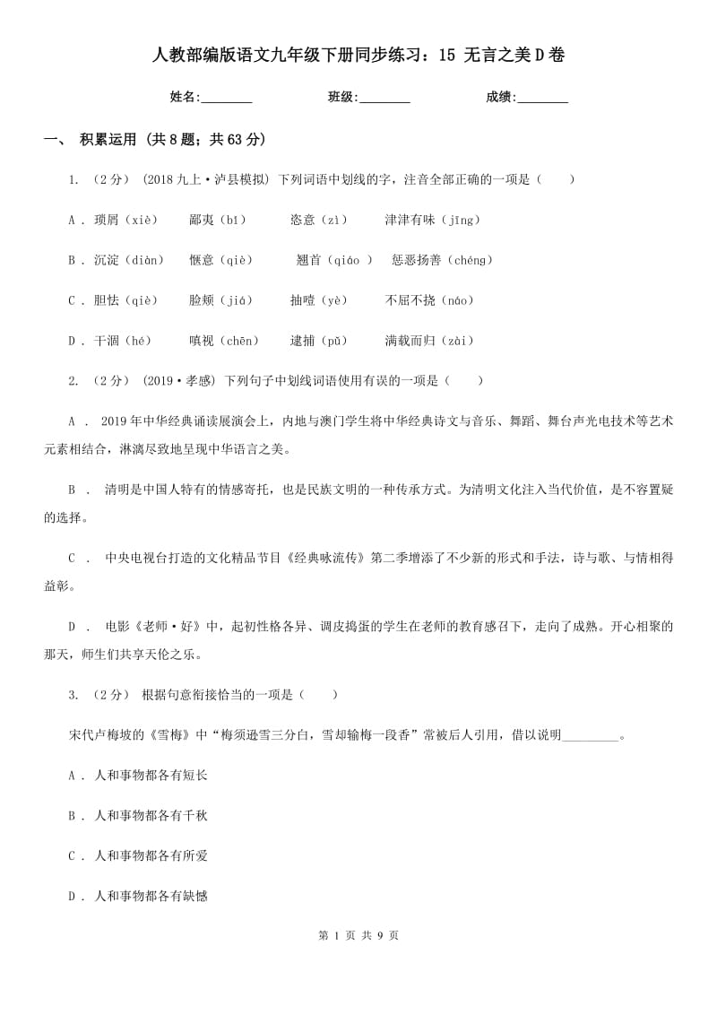 人教部编版语文九年级下册同步练习：15 无言之美D卷_第1页