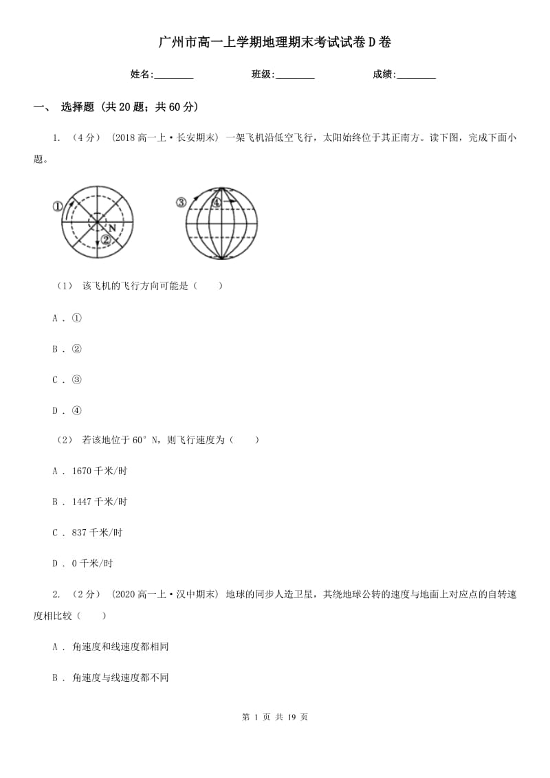 广州市高一上学期地理期末考试试卷D卷（测试）_第1页