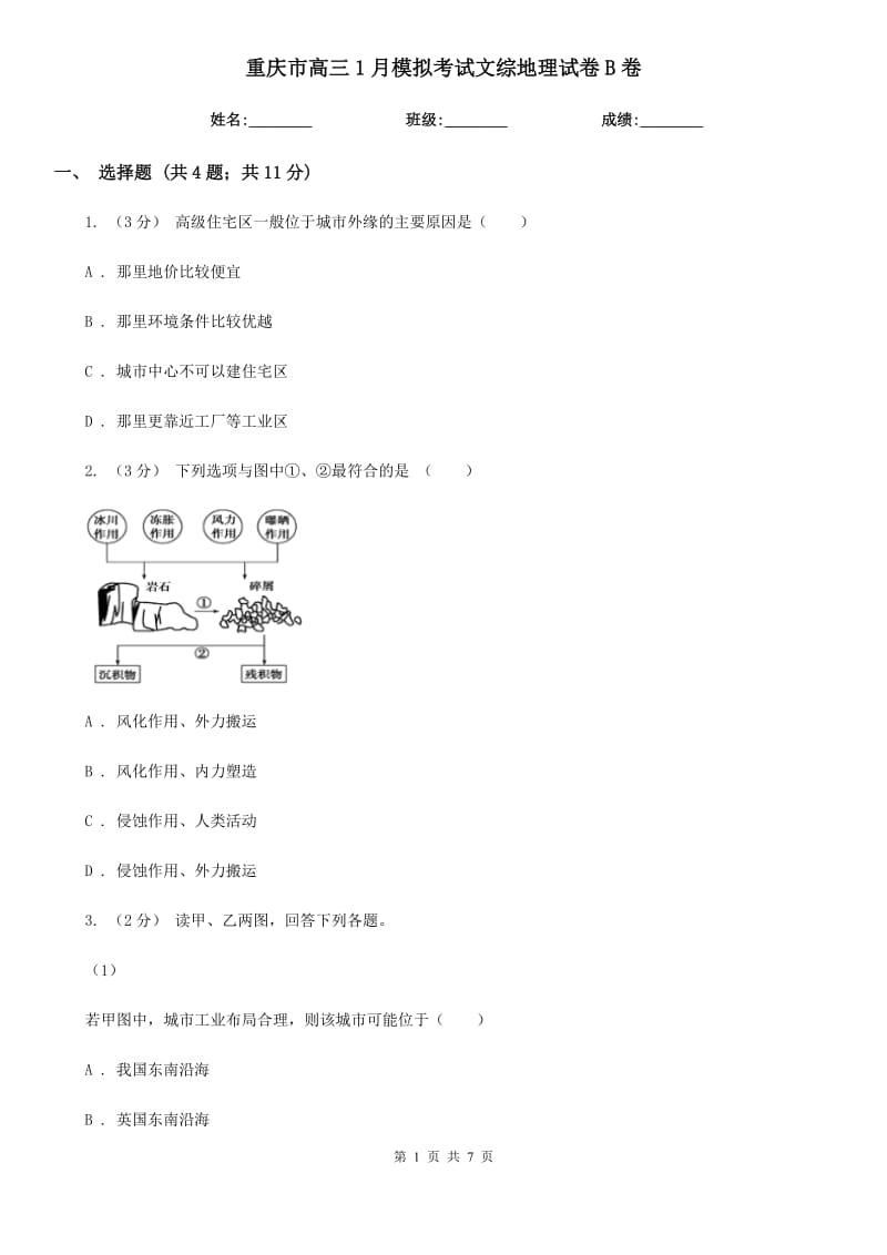 重庆市高三1月模拟考试文综地理试卷B卷_第1页