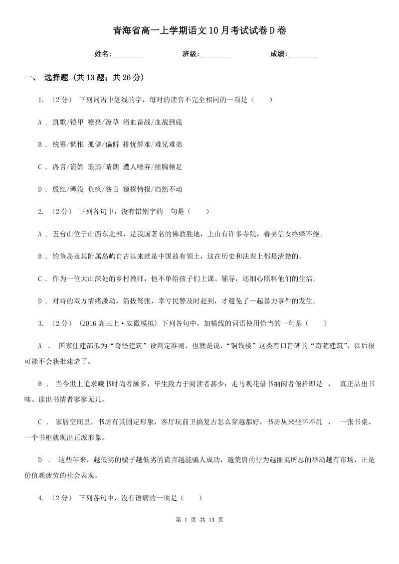 青海省高一上学期语文10月考试试卷D卷_第1页