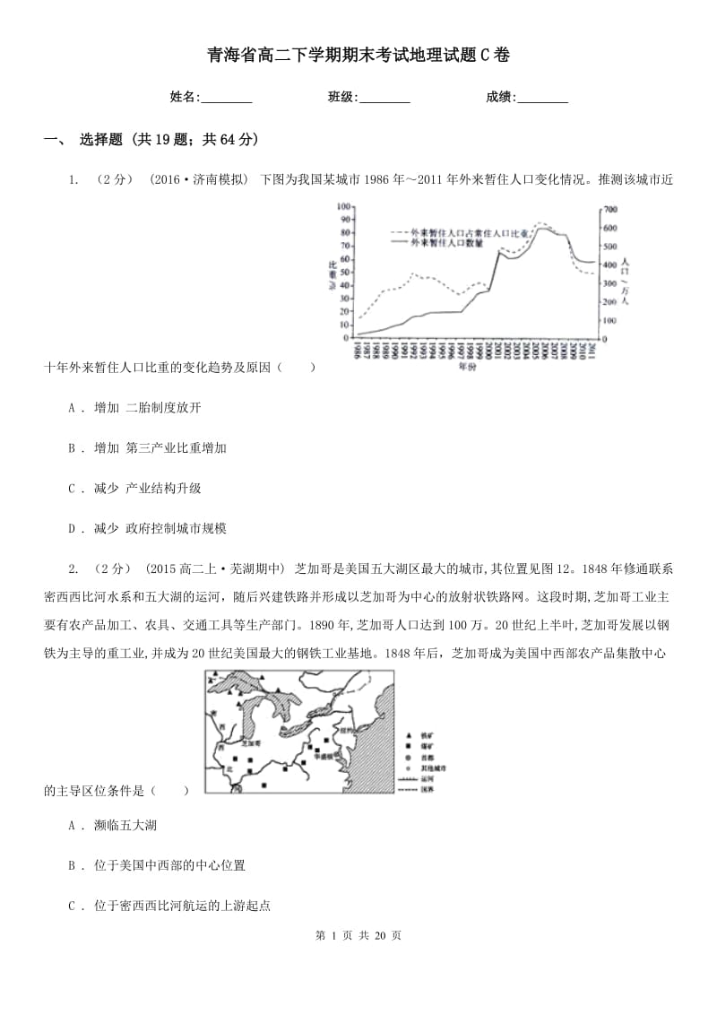青海省高二下学期期末考试地理试题C卷（模拟）_第1页