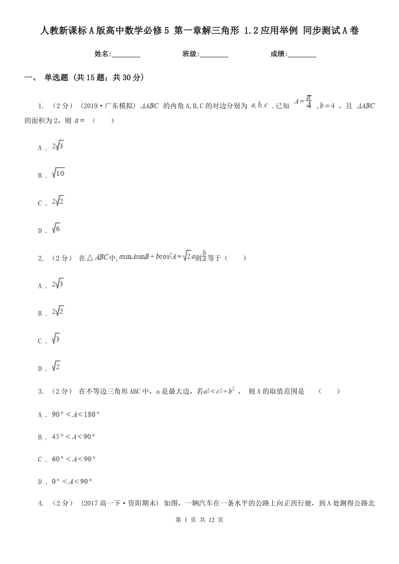 人教新課標(biāo)A版高中數(shù)學(xué)必修5 第一章解三角形 1.2應(yīng)用舉例 同步測試A卷_第1頁