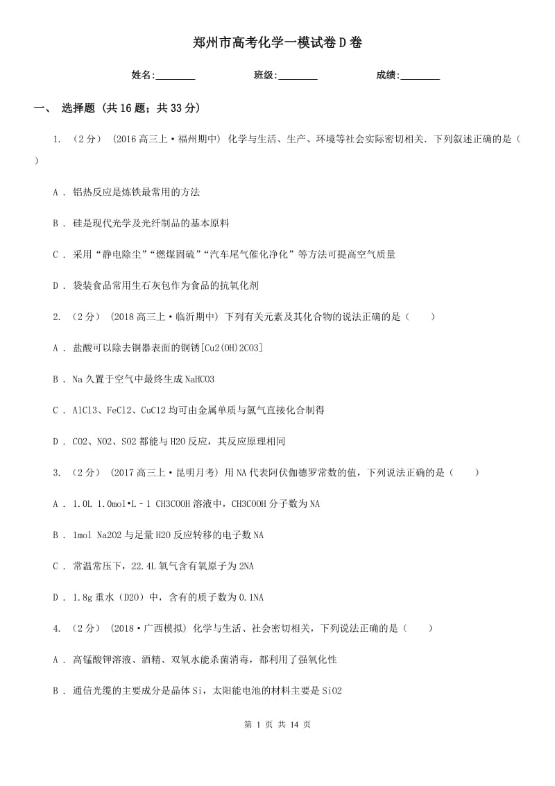 郑州市高考化学一模试卷D卷_第1页
