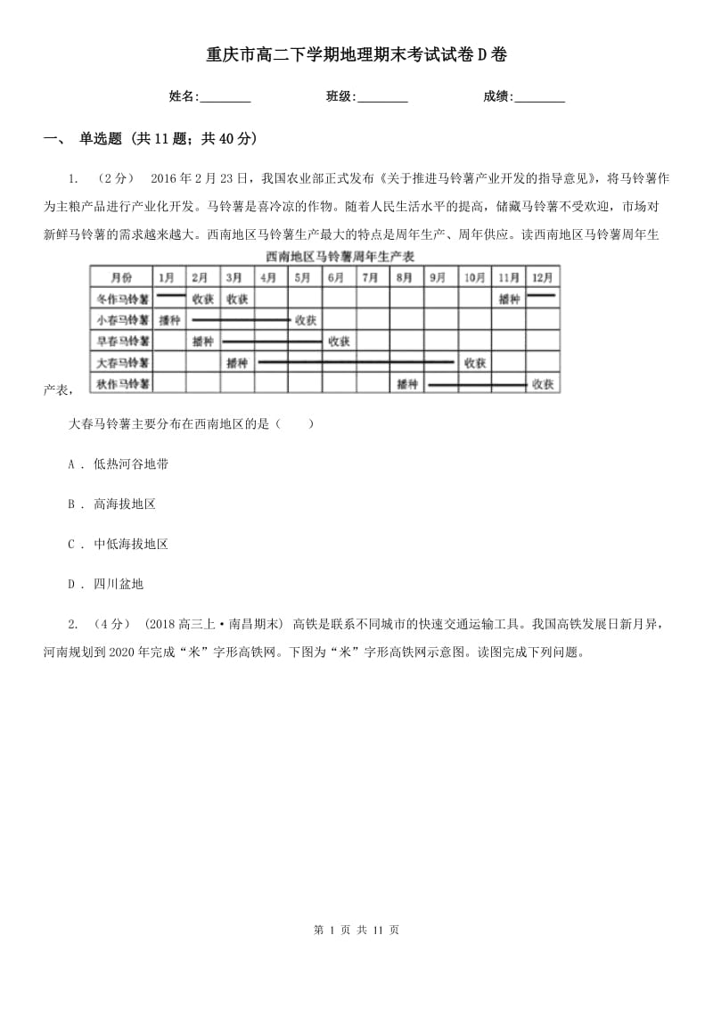 重庆市高二下学期地理期末考试试卷D卷（测试）_第1页