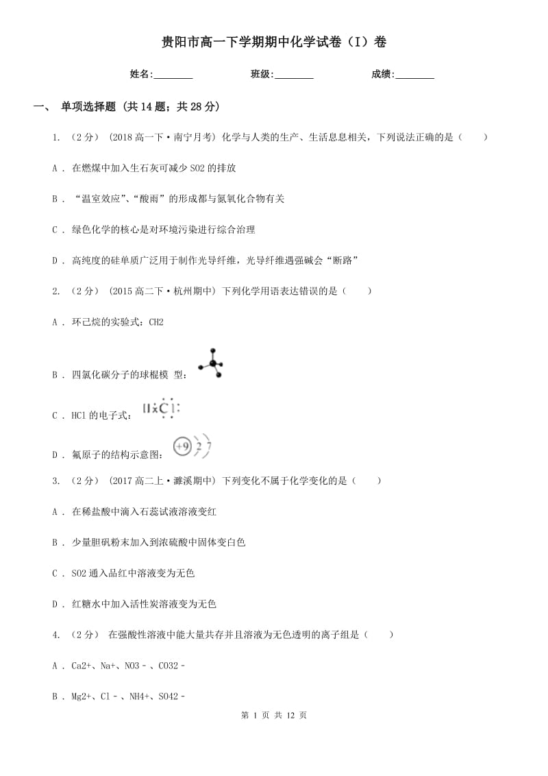 贵阳市高一下学期期中化学试卷（I）卷（考试）_第1页