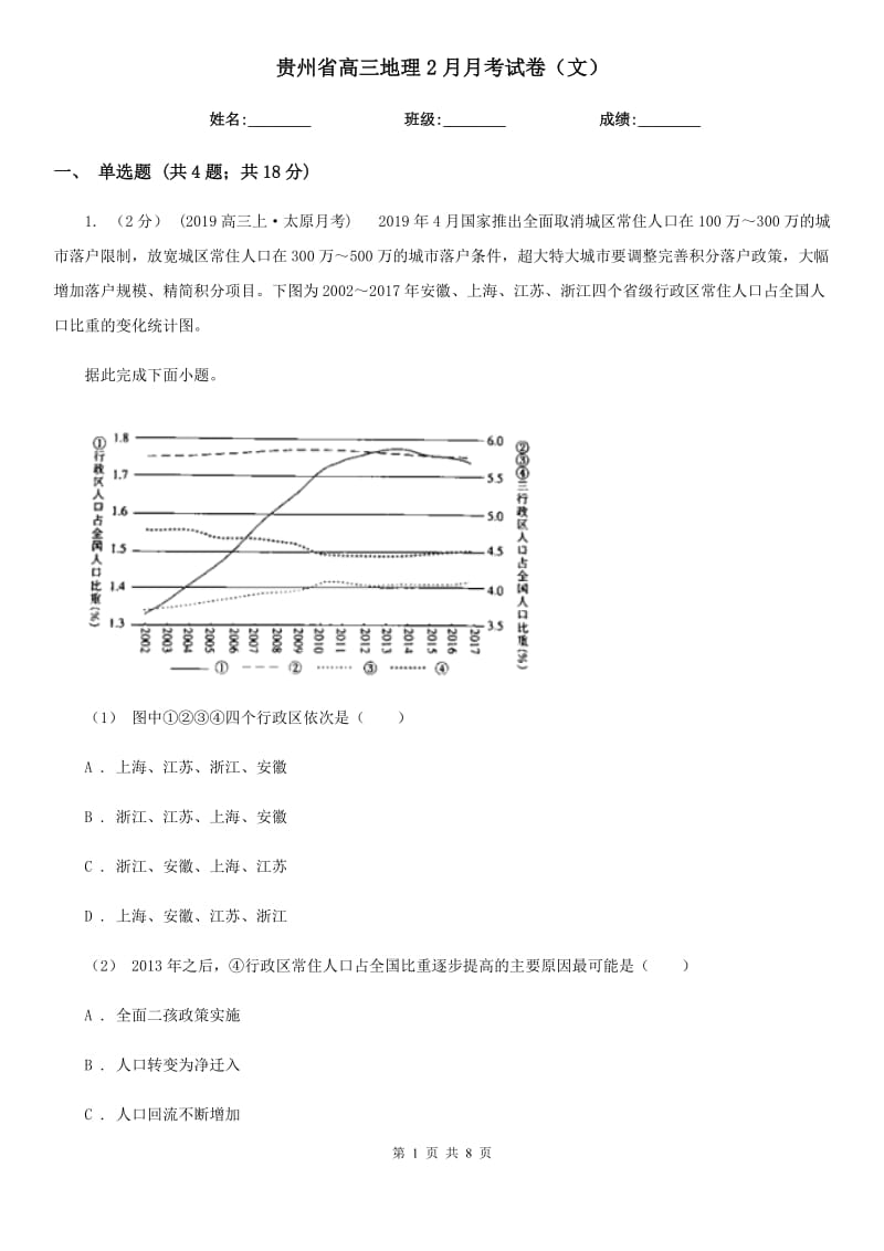 贵州省高三地理2月月考试卷（文）_第1页