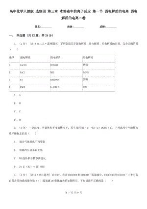 高中化學(xué)人教版 選修四 第三章 水溶液中的離子反應(yīng) 第一節(jié) 弱電解質(zhì)的電離 弱電解質(zhì)的電離B卷
