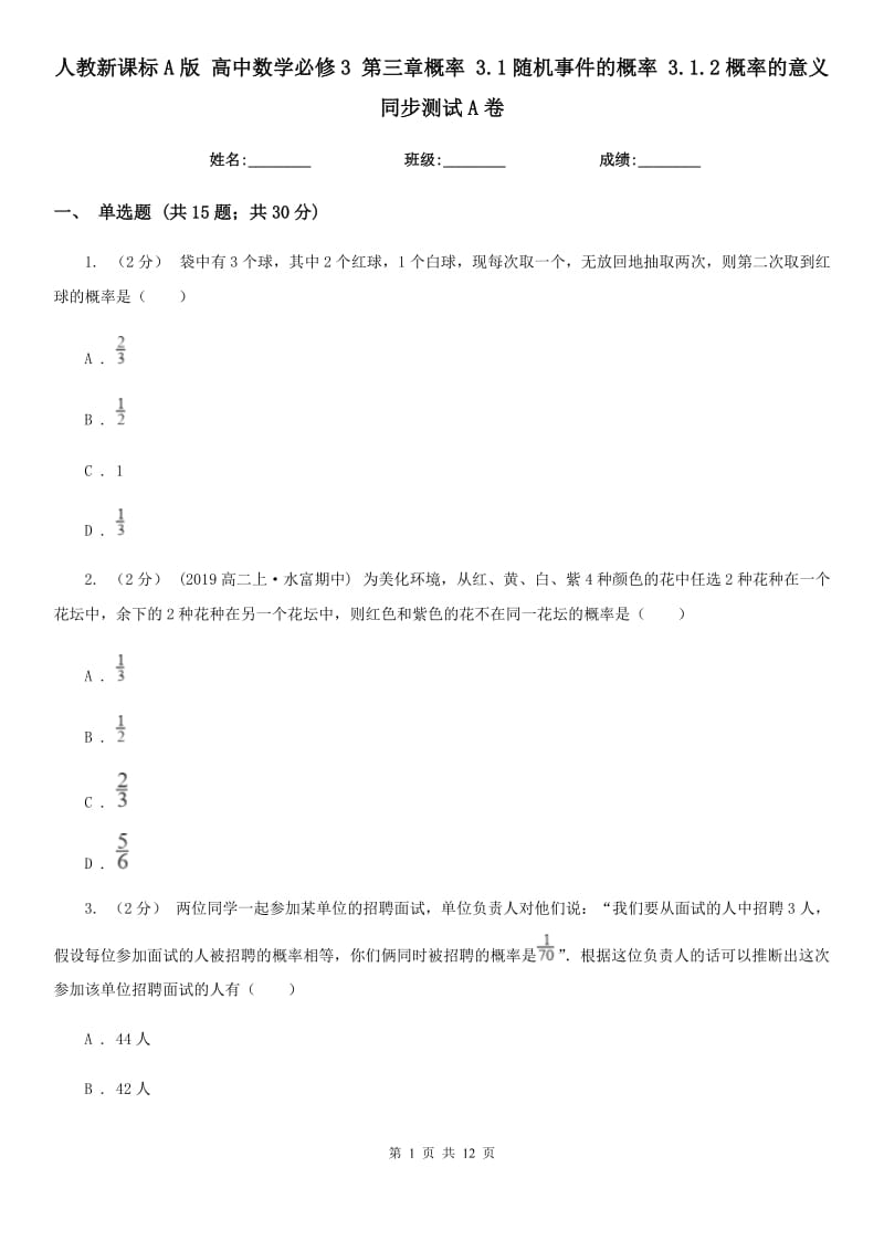 人教新課標(biāo)A版 高中數(shù)學(xué)必修3 第三章概率 3.1隨機(jī)事件的概率 3.1.2概率的意義 同步測(cè)試A卷_第1頁(yè)