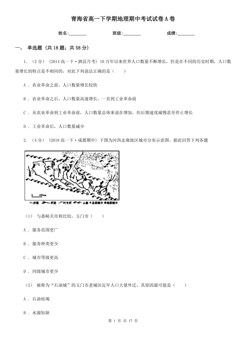 青海省高一下学期地理期中考试试卷A卷_第1页