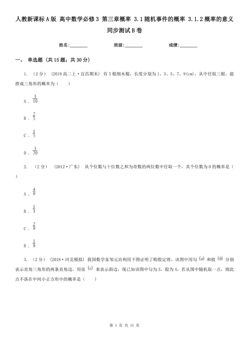 人教新課標A版 高中數學必修3 第三章概率 3.1隨機事件的概率 3.1.2概率的意義 同步測試B卷_第1頁