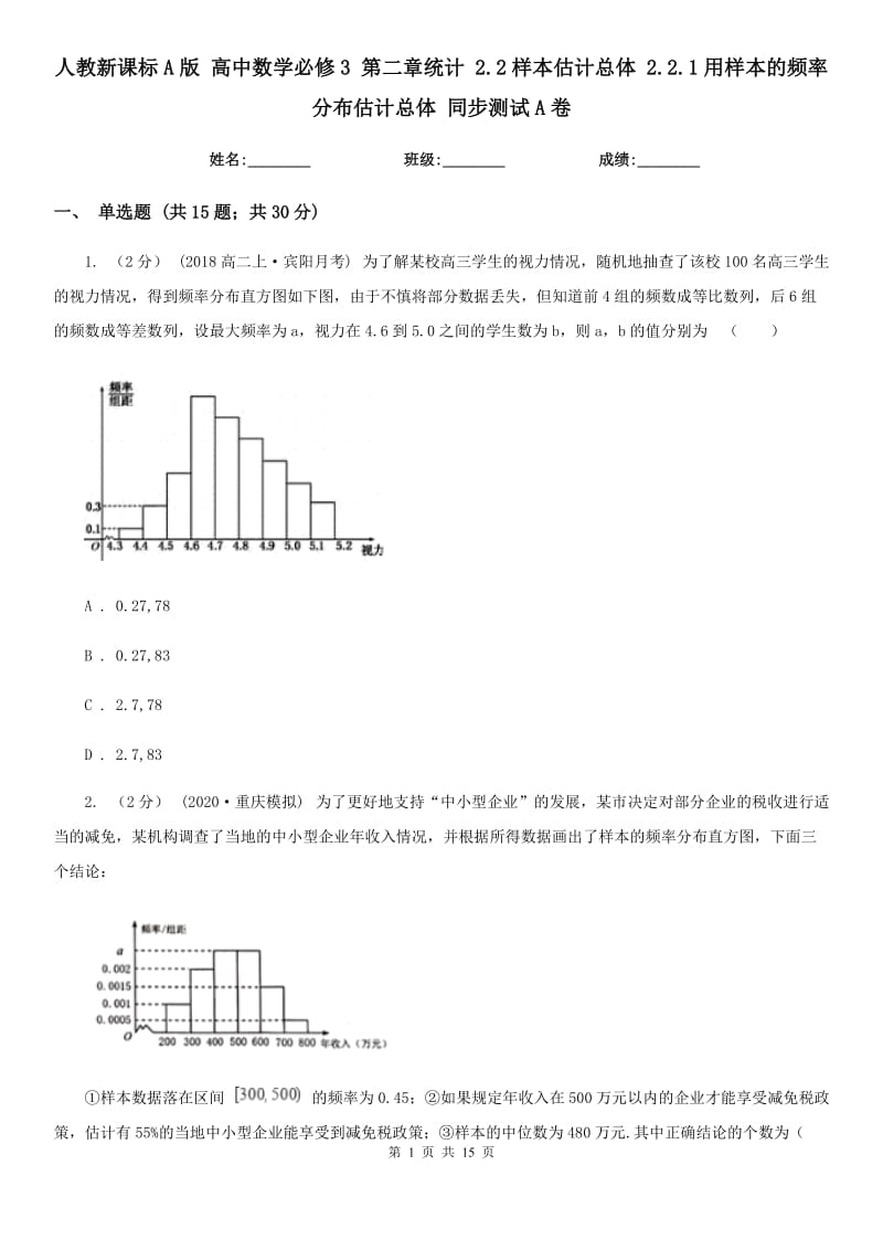 人教新課標(biāo)A版 高中數(shù)學(xué)必修3 第二章統(tǒng)計(jì) 2.2樣本估計(jì)總體 2.2.1用樣本的頻率分布估計(jì)總體 同步測(cè)試A卷_第1頁(yè)