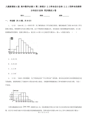 人教新課標(biāo)A版 高中數(shù)學(xué)必修3 第二章統(tǒng)計 2.2樣本估計總體 2.2.1用樣本的頻率分布估計總體 同步測試A卷