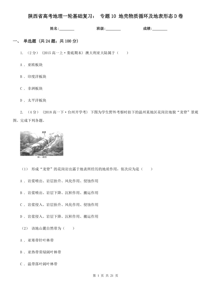 陕西省高考地理一轮基础复习：专题10地壳物质循环及地表形态D卷_第1页