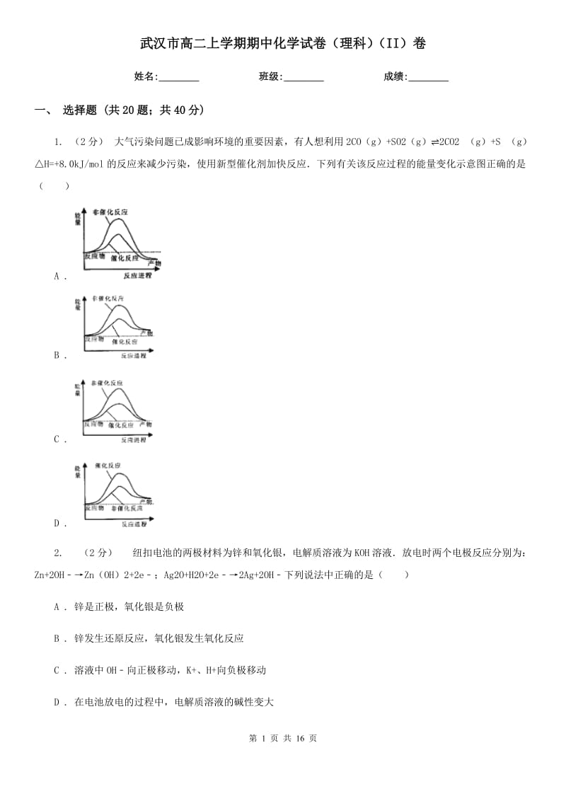 武汉市高二上学期期中化学试卷（理科）（II）卷_第1页