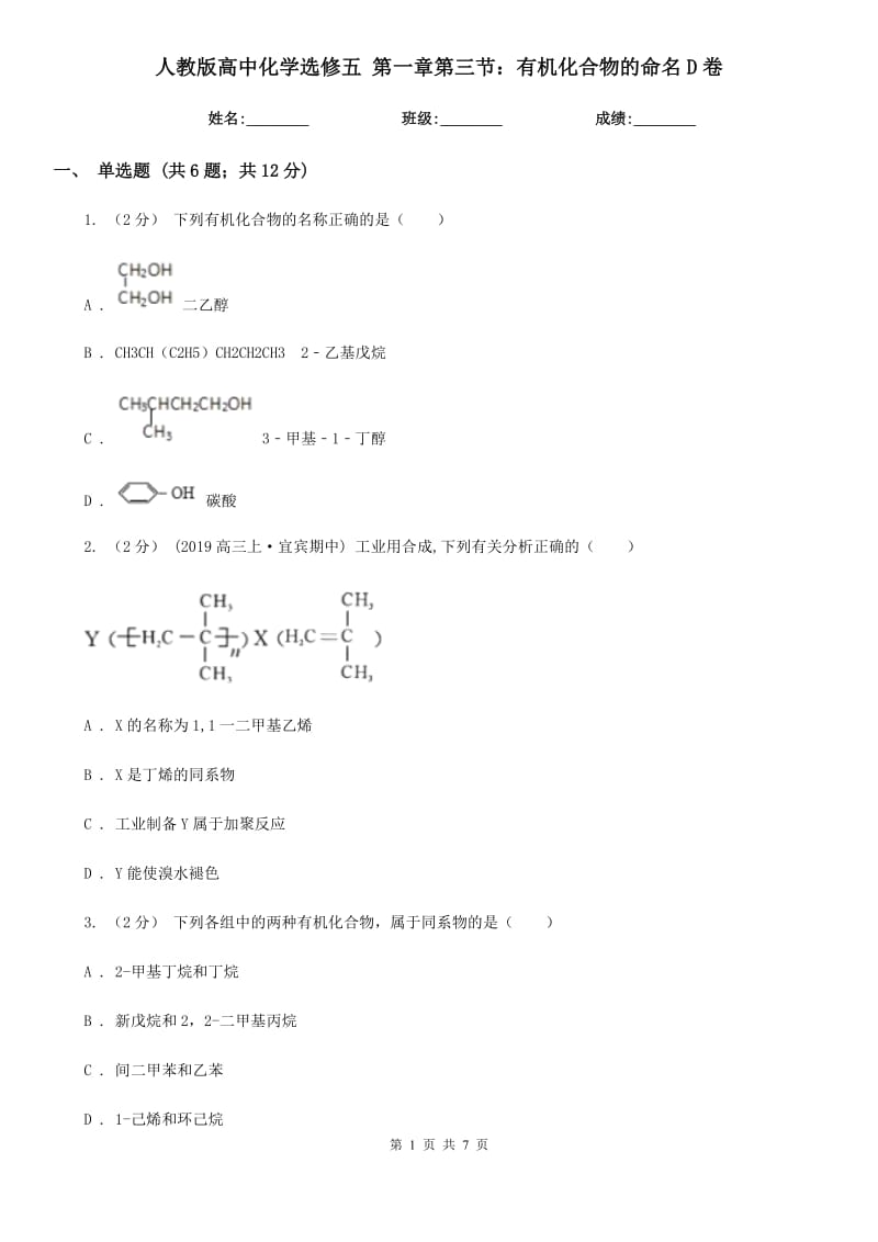 人教版高中化学选修五 第一章第三节：有机化合物的命名D卷_第1页