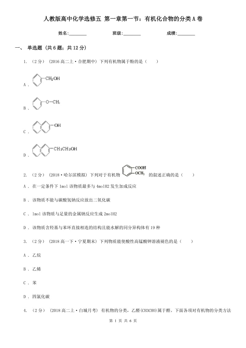 人教版高中化學(xué)選修五 第一章第一節(jié)：有機化合物的分類A卷_第1頁