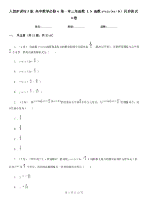 人教新課標A版 高中數(shù)學必修4 第一章三角函數(shù) 1.5 函數(shù)y=sin(wx+φ) 同步測試B卷