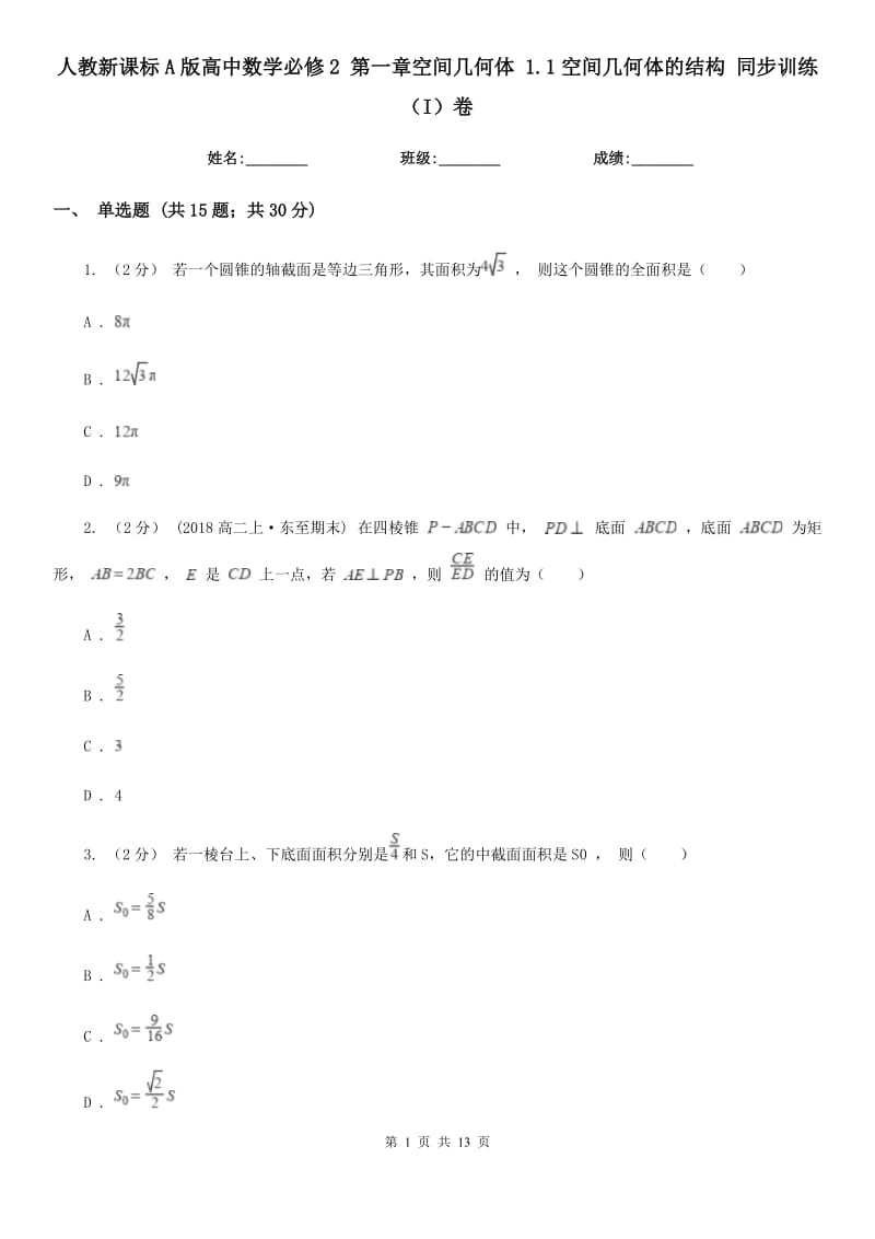 人教新课标A版高中数学必修2 第一章空间几何体 1.1空间几何体的结构 同步训练（I）卷_第1页