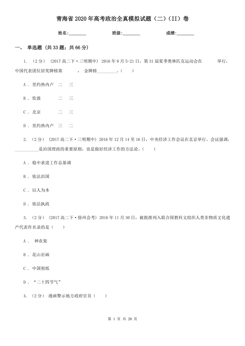 青海省2020年高考政治全真模拟试题（二）（II）卷_第1页