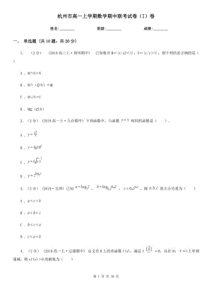 杭州市高一上学期数学期中联考试卷（I）卷