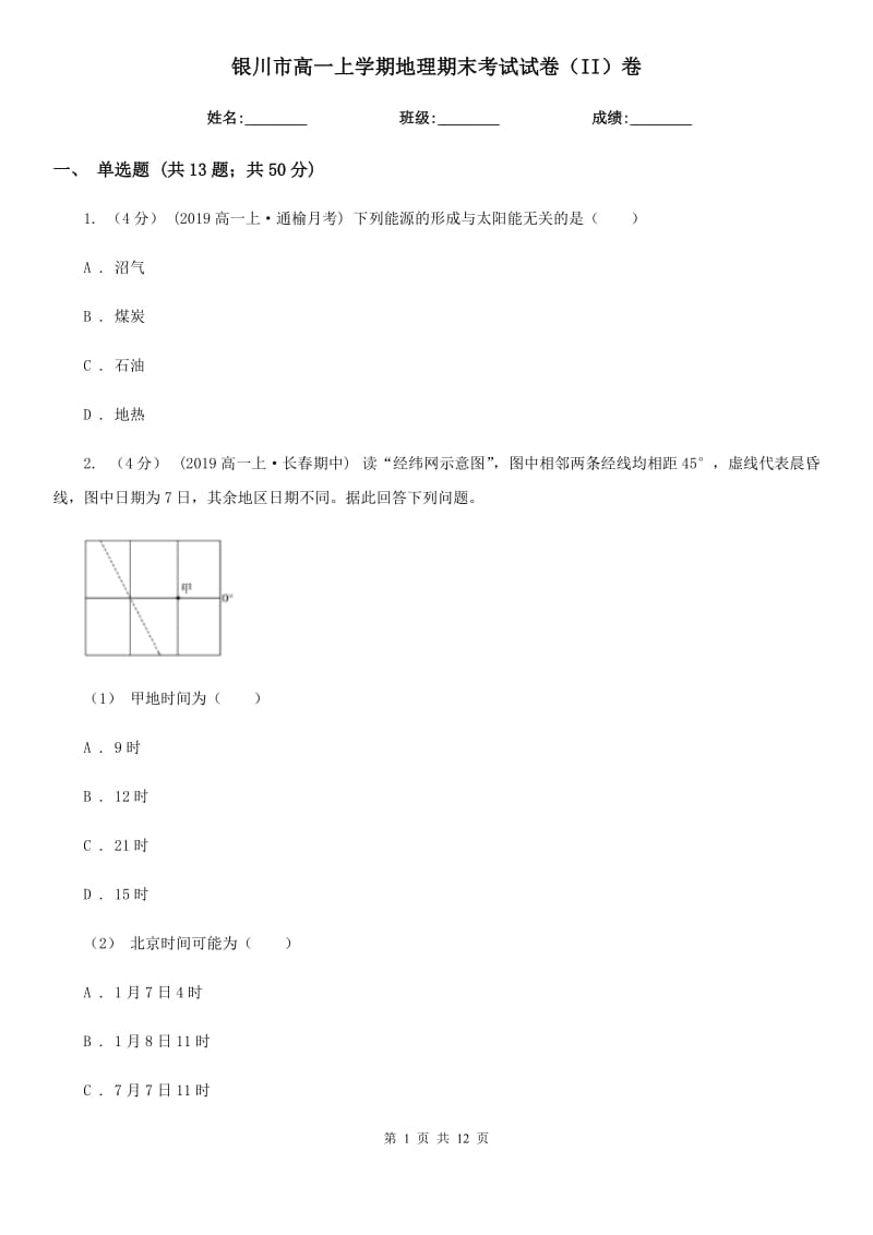 银川市高一上学期地理期末考试试卷（II）卷（模拟）_第1页